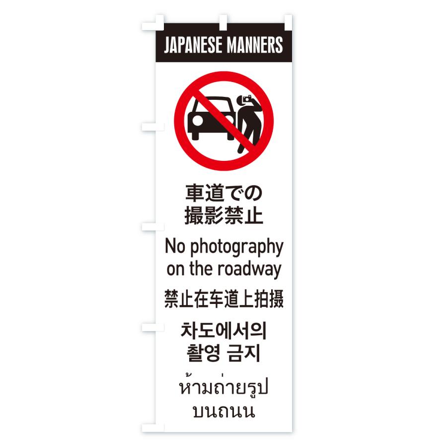 のぼり旗 車道での撮影禁止・日本のマナー・英語・韓国語・中国語・タイ語 |  | 03