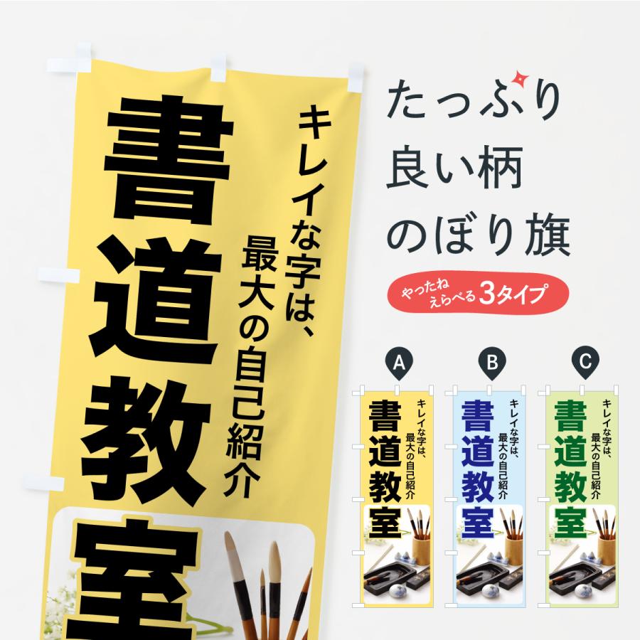 のぼり旗 書道教室・習字・手書き・美文字 | 