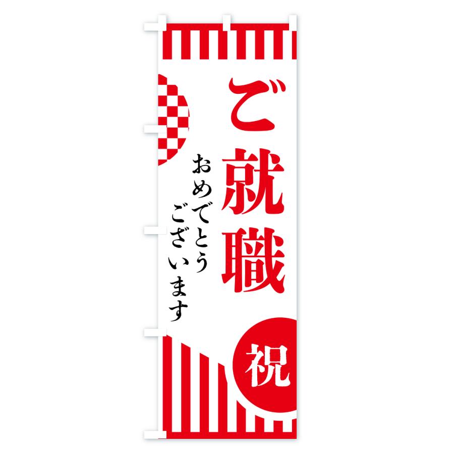 のぼり旗 ご就職 : のぼり旗 グッズプロ - 通販 - Yahoo!ショッピング