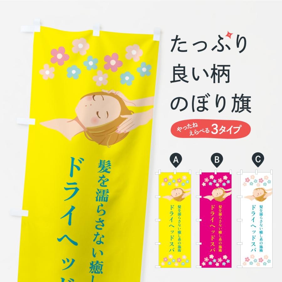 のぼり旗 ドライヘッドスパ | 
