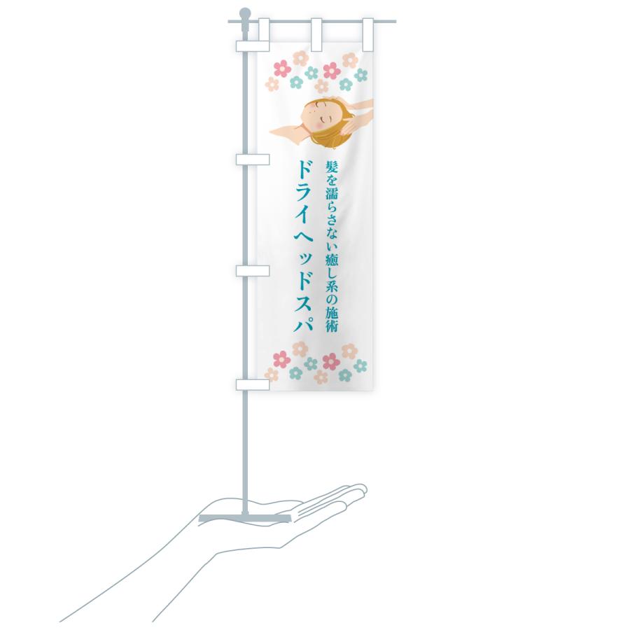 のぼり旗 ドライヘッドスパ |  | 18