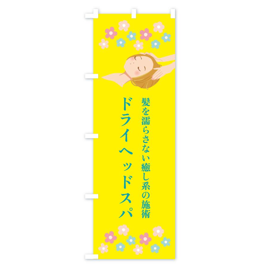 のぼり旗 ドライヘッドスパ |  | 01