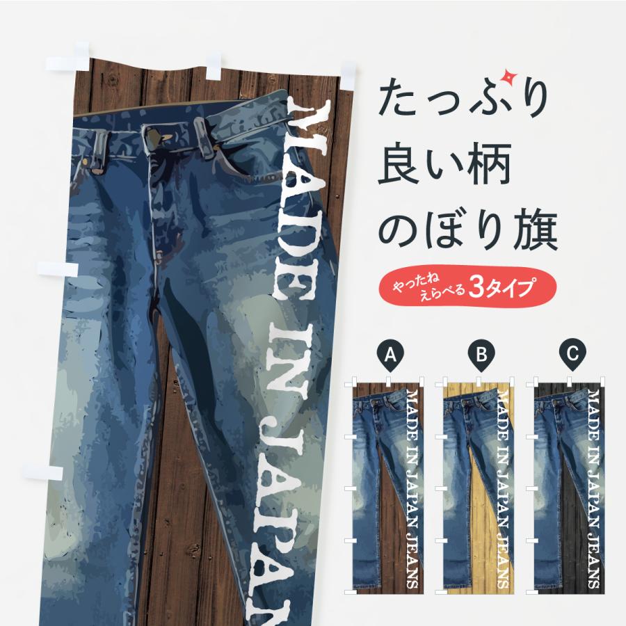 のぼり旗 国産ジーンズ | 