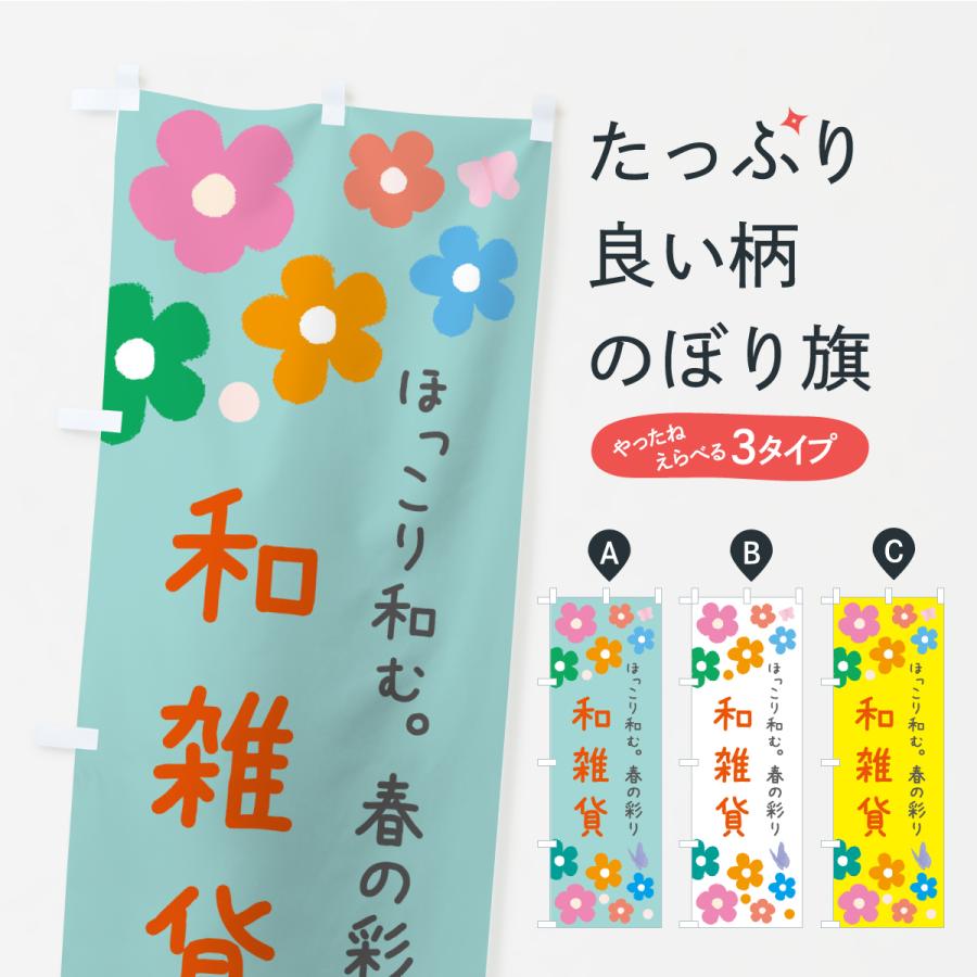 のぼり旗 春の雑貨 | 