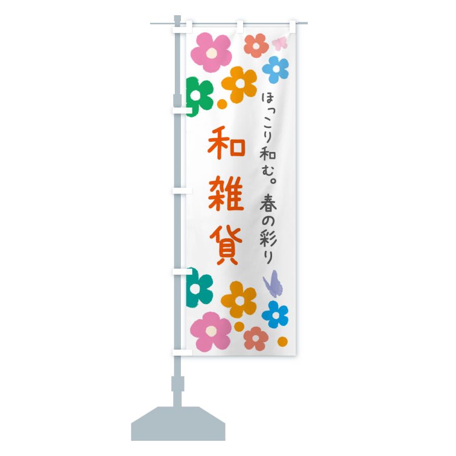 のぼり旗 春の雑貨 |  | 14