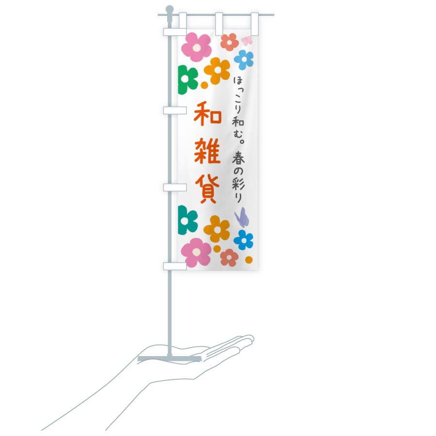のぼり旗 春の雑貨 |  | 17