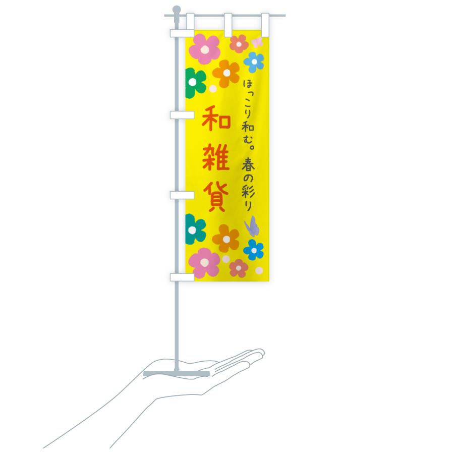 のぼり旗 春の雑貨 |  | 18