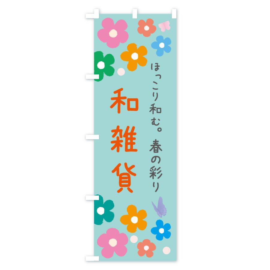 のぼり旗 春の雑貨 |  | 01