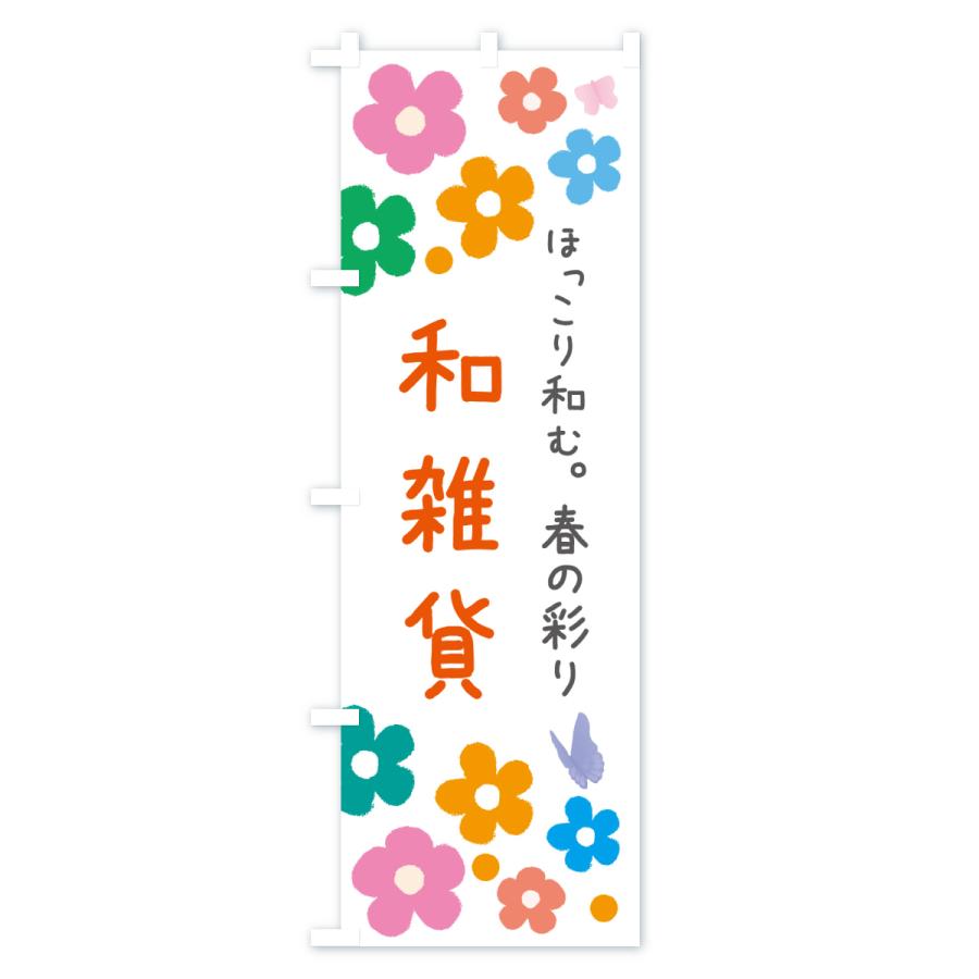 のぼり旗 春の雑貨 |  | 02