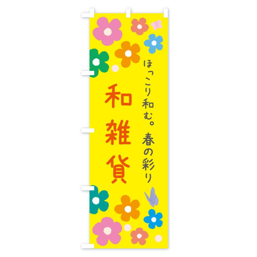 のぼり旗 春の雑貨 |  | 03