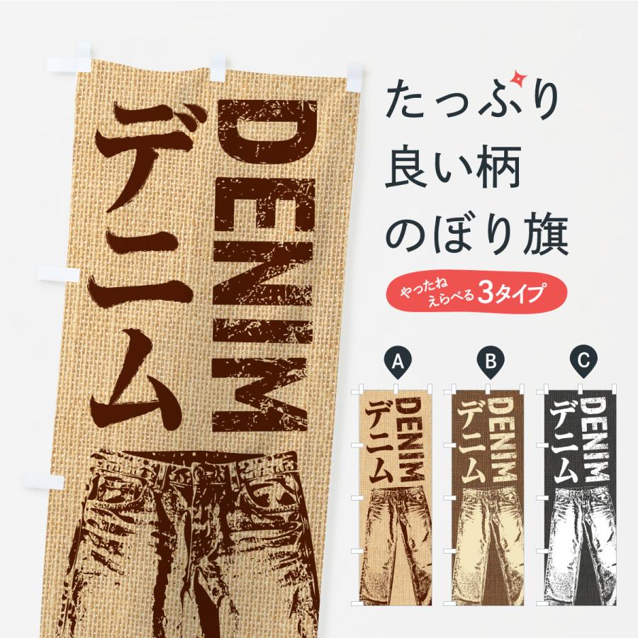 のぼり旗 デニム | 