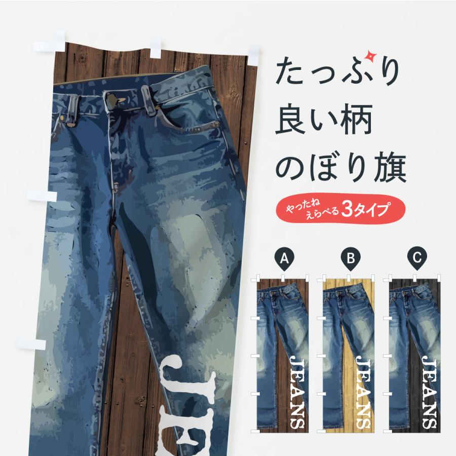のぼり旗 ジーンズ | 