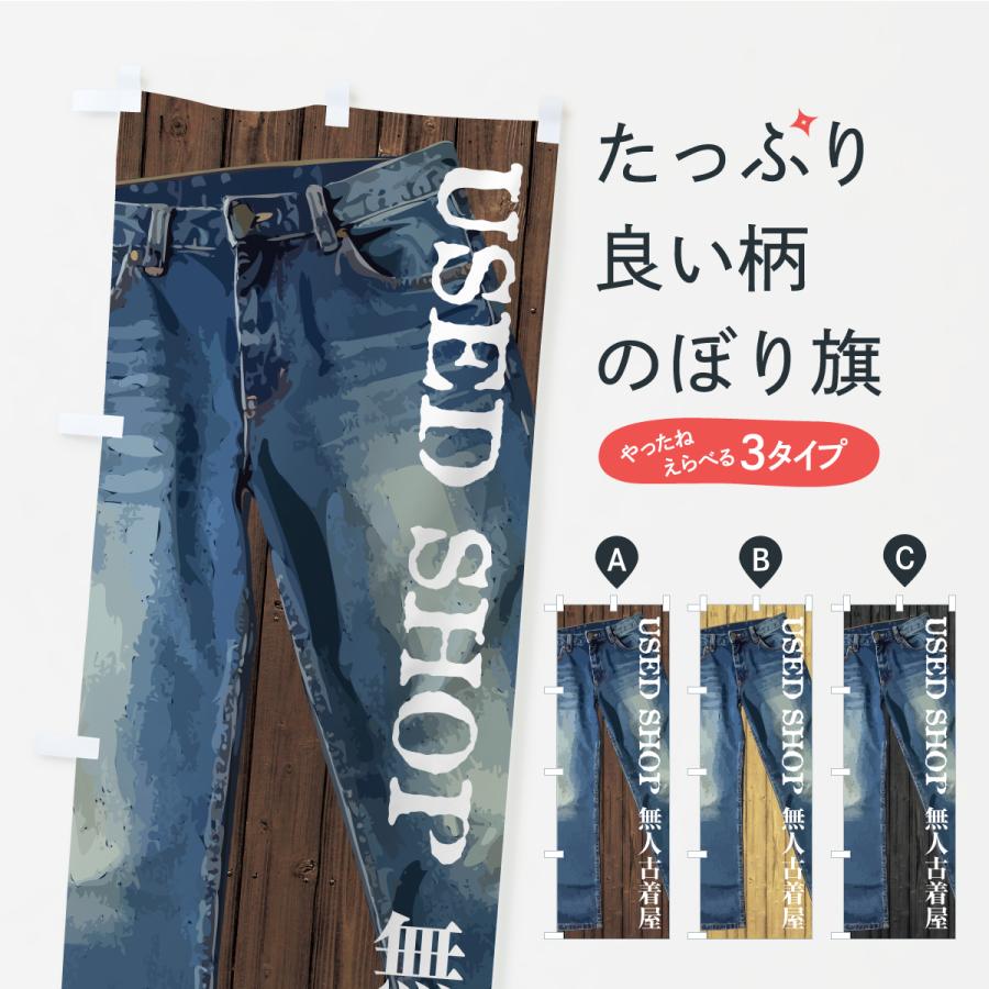 のぼり旗 無人古着屋 | 