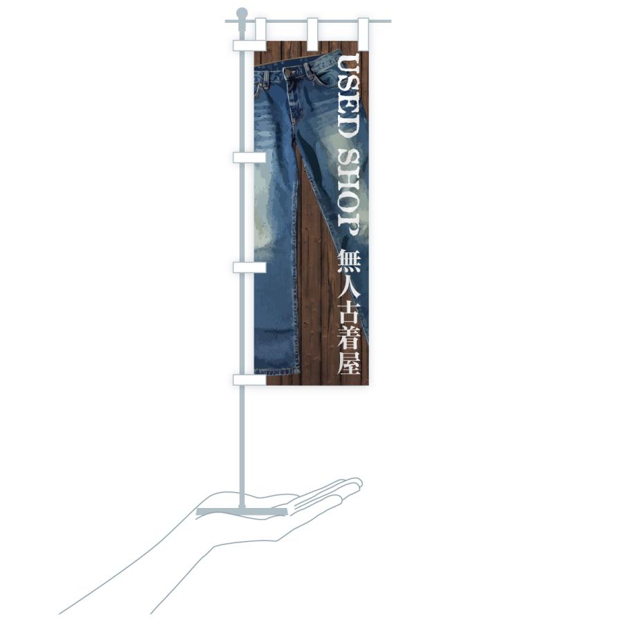のぼり旗 無人古着屋 |  | 16