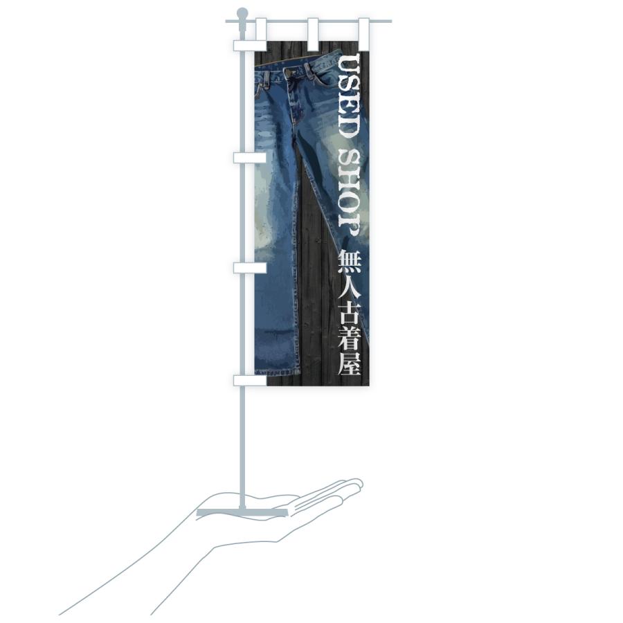 のぼり旗 無人古着屋 |  | 18