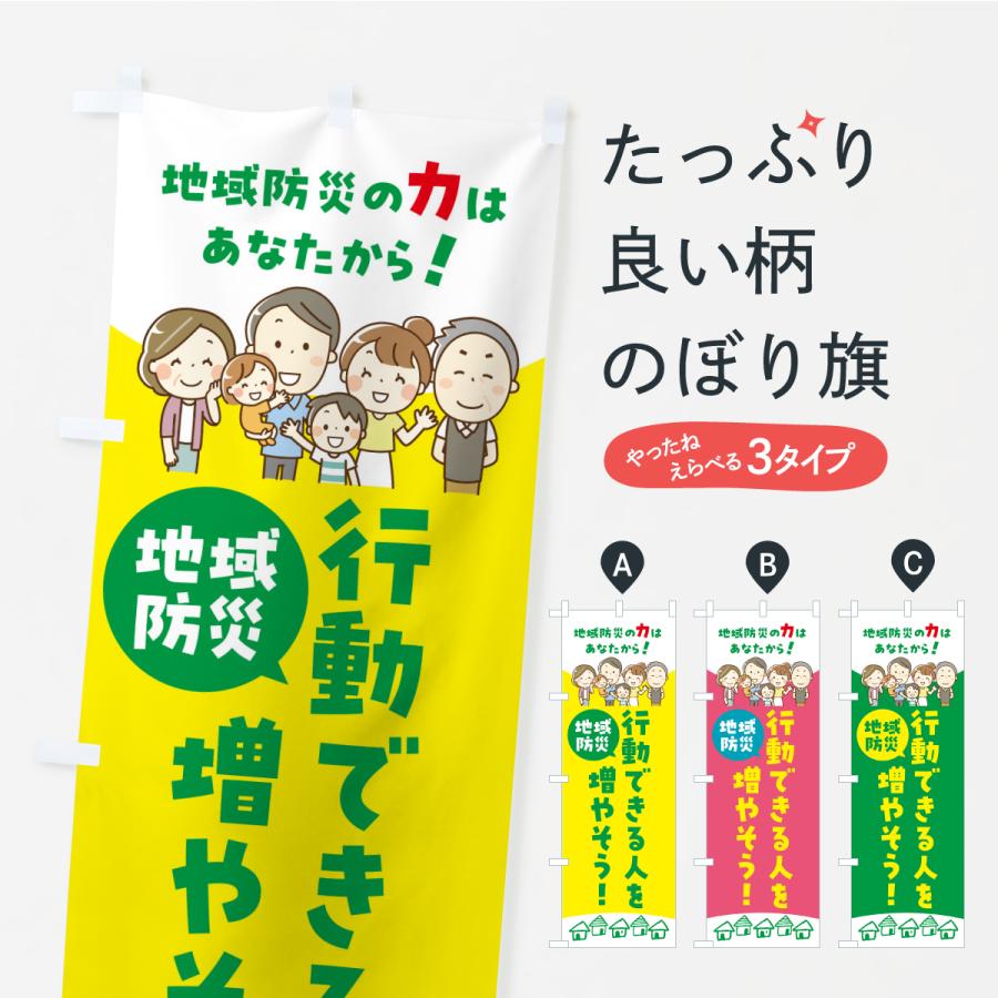 のぼり旗 地域防災・行動できる人を増やそう | 