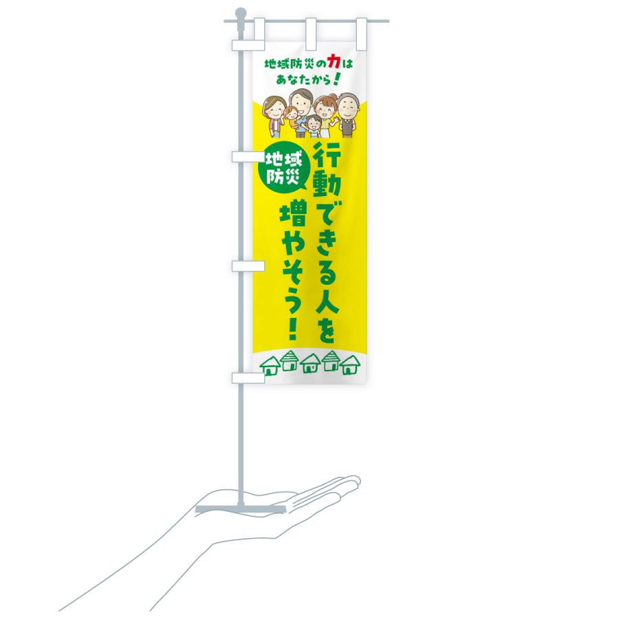 のぼり旗 地域防災・行動できる人を増やそう |  | 16