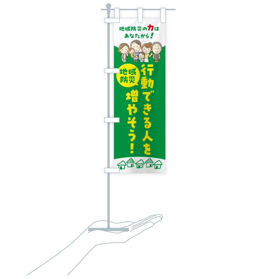 のぼり旗 地域防災・行動できる人を増やそう |  | 18