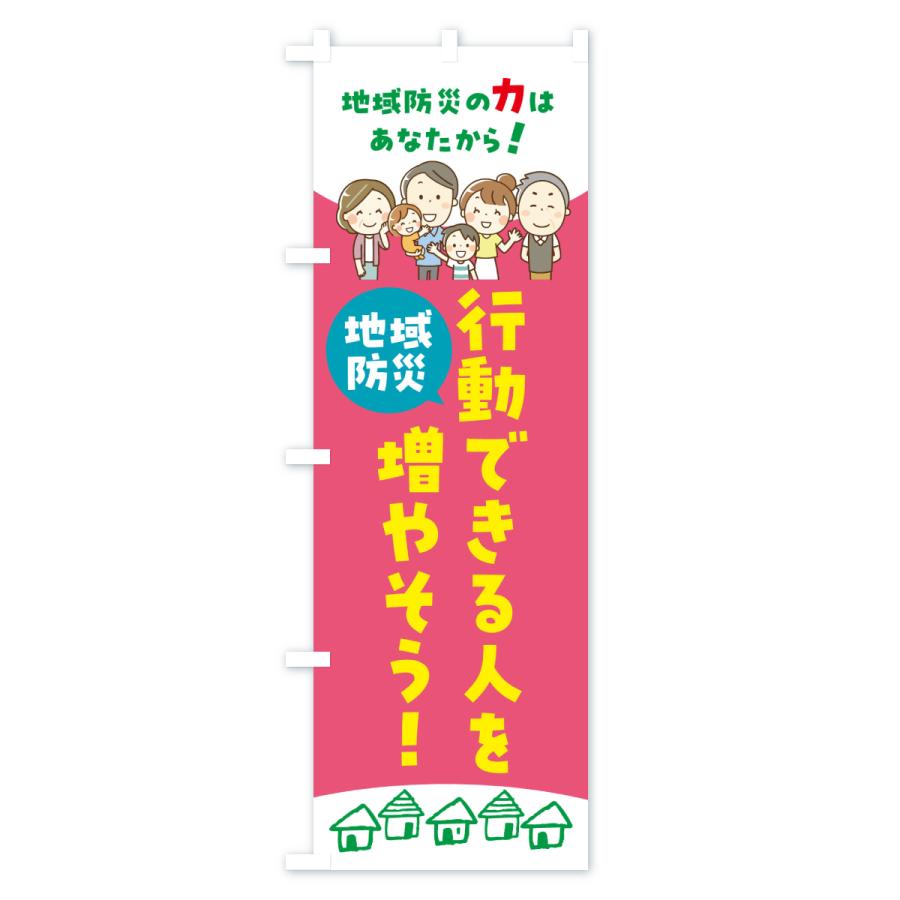 のぼり旗 地域防災・行動できる人を増やそう |  | 02
