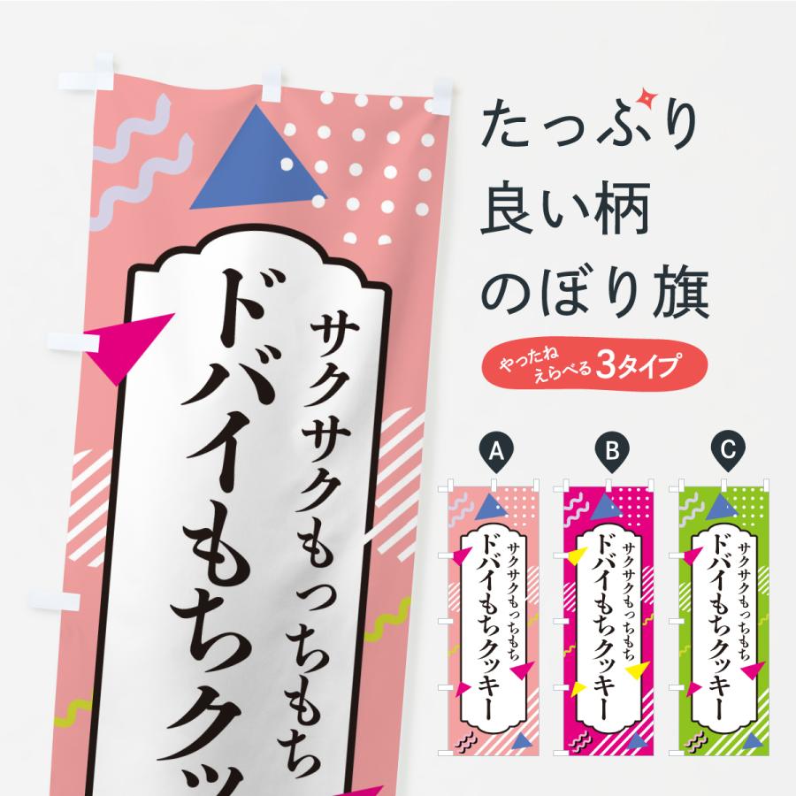 もっち〜　のぼり旗オーダー のぼり旗 ドバイもちクッキー : のぼり旗 グッズプロ - 通販 - Yahoo