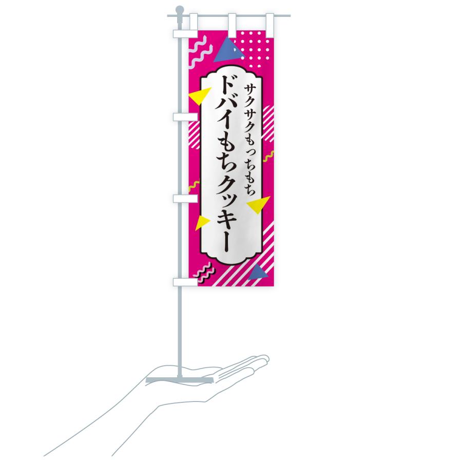 のぼり旗 ドバイもちクッキー : のぼり旗 グッズプロ - 通販 - Yahoo