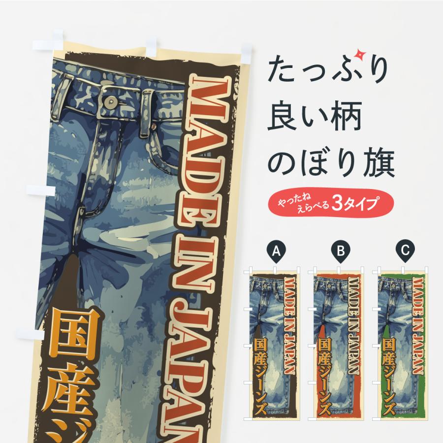のぼり旗 国産ジーンズ | 