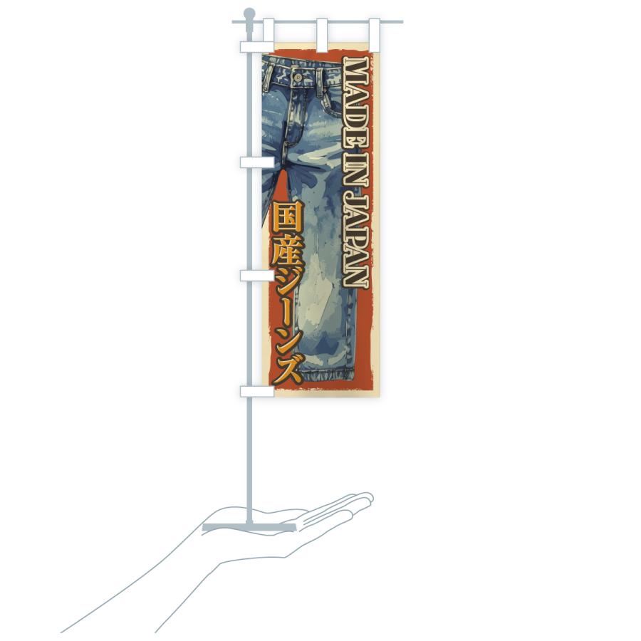 のぼり旗 国産ジーンズ |  | 17