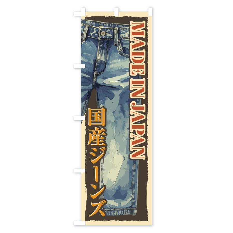のぼり旗 国産ジーンズ |  | 01