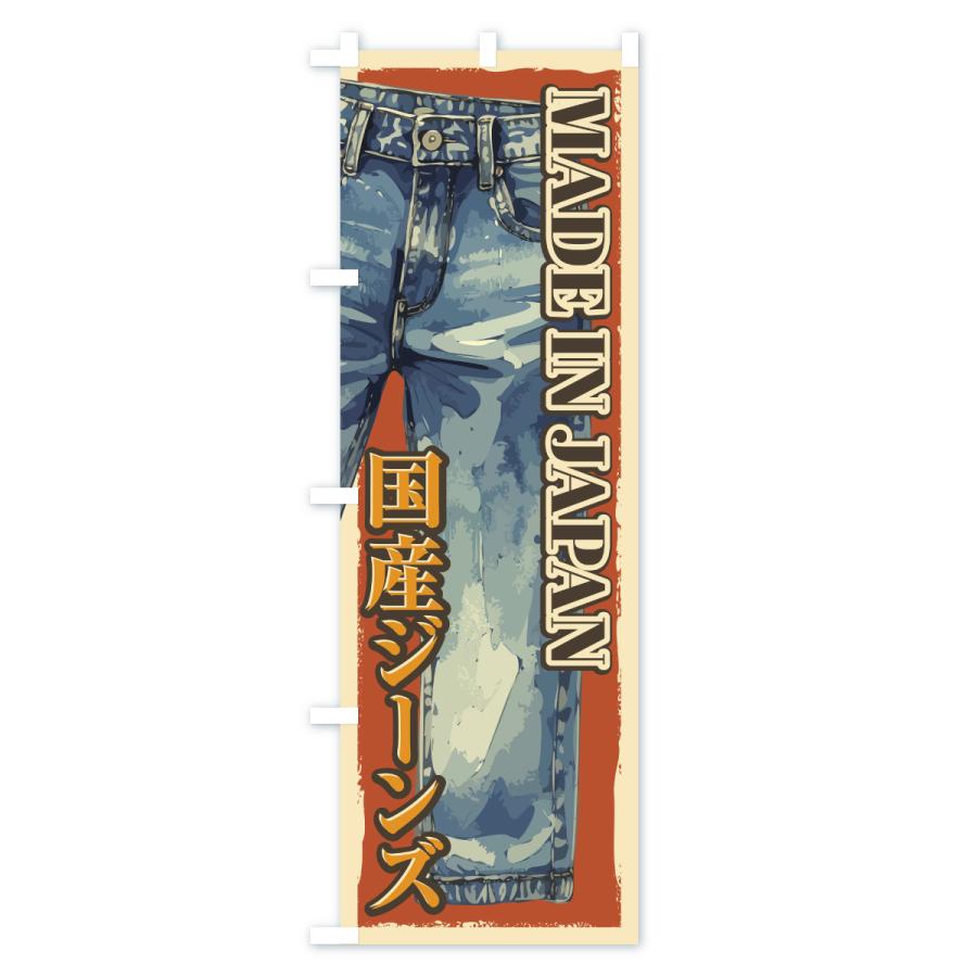 のぼり旗 国産ジーンズ |  | 02