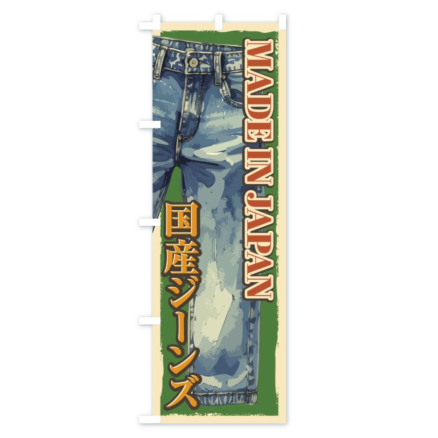 のぼり旗 国産ジーンズ |  | 03