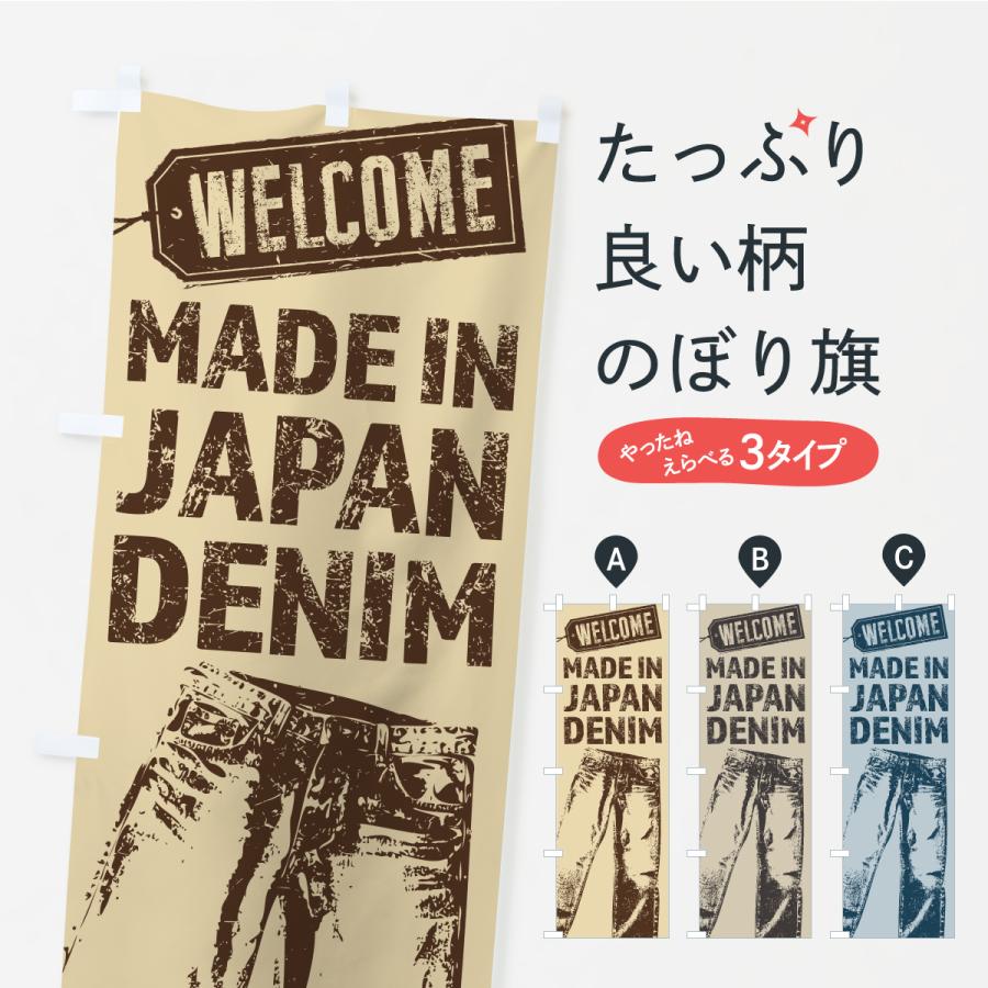 のぼり旗 国産デニム | 
