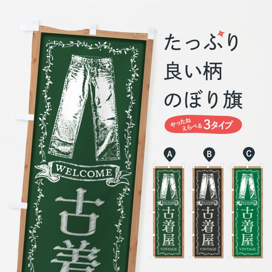 のぼり旗 古着屋・ヴィンテージ | 