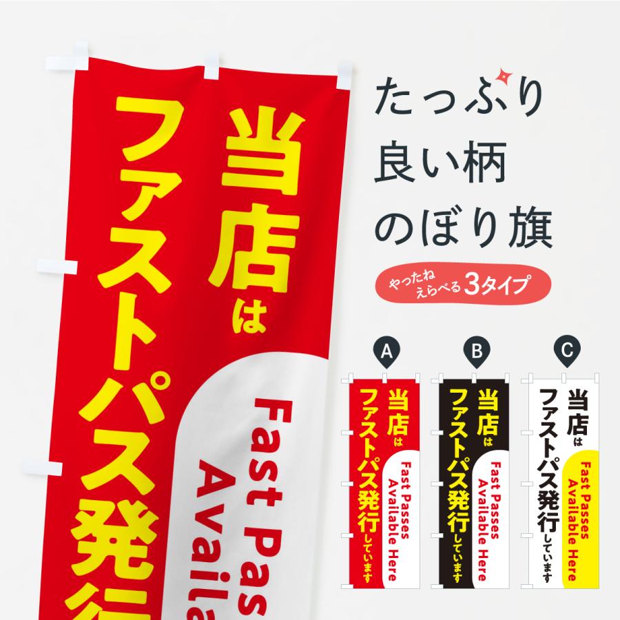 のぼり旗 当店はファストパス発行しています | 