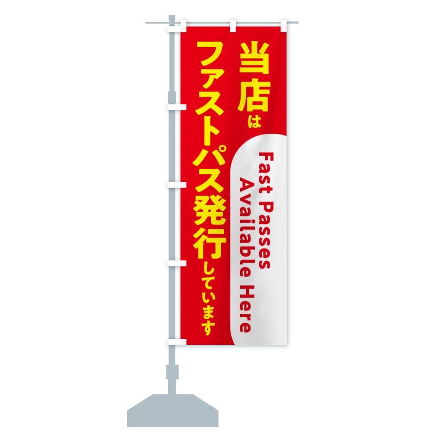 のぼり旗 当店はファストパス発行しています |  | 13