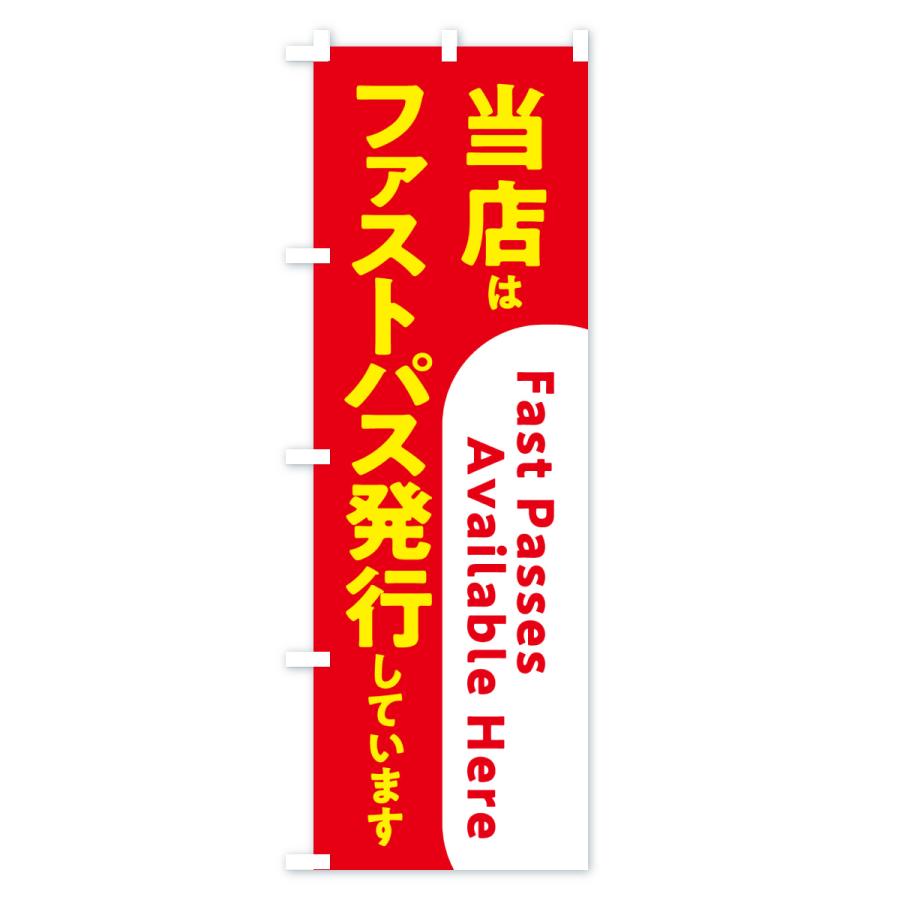 のぼり旗 当店はファストパス発行しています |  | 01