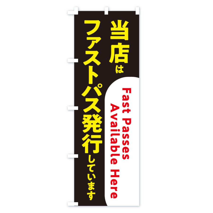 のぼり旗 当店はファストパス発行しています |  | 02