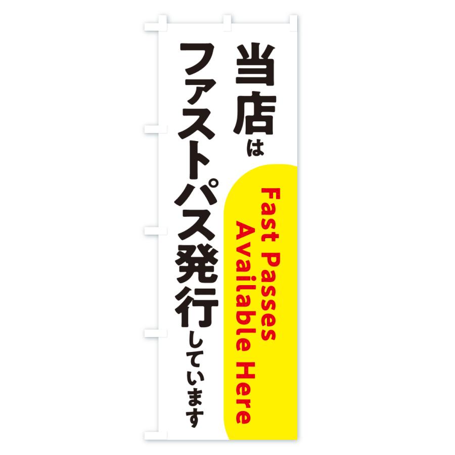のぼり旗 当店はファストパス発行しています |  | 03