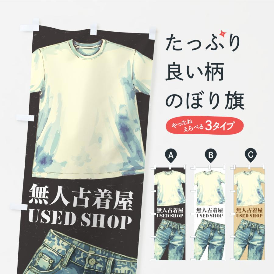 のぼり旗 無人古着屋 | 
