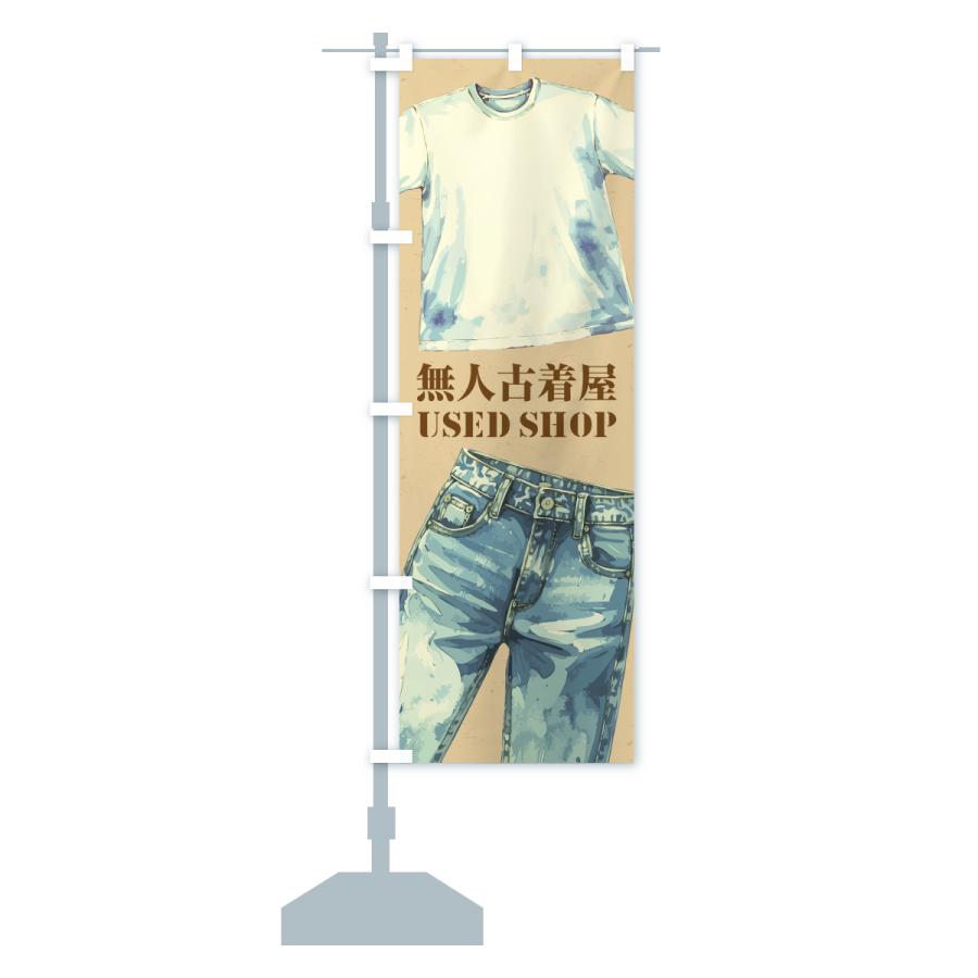のぼり旗 無人古着屋 |  | 15