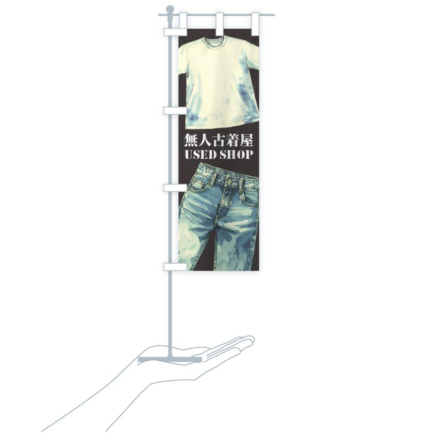 のぼり旗 無人古着屋 |  | 16