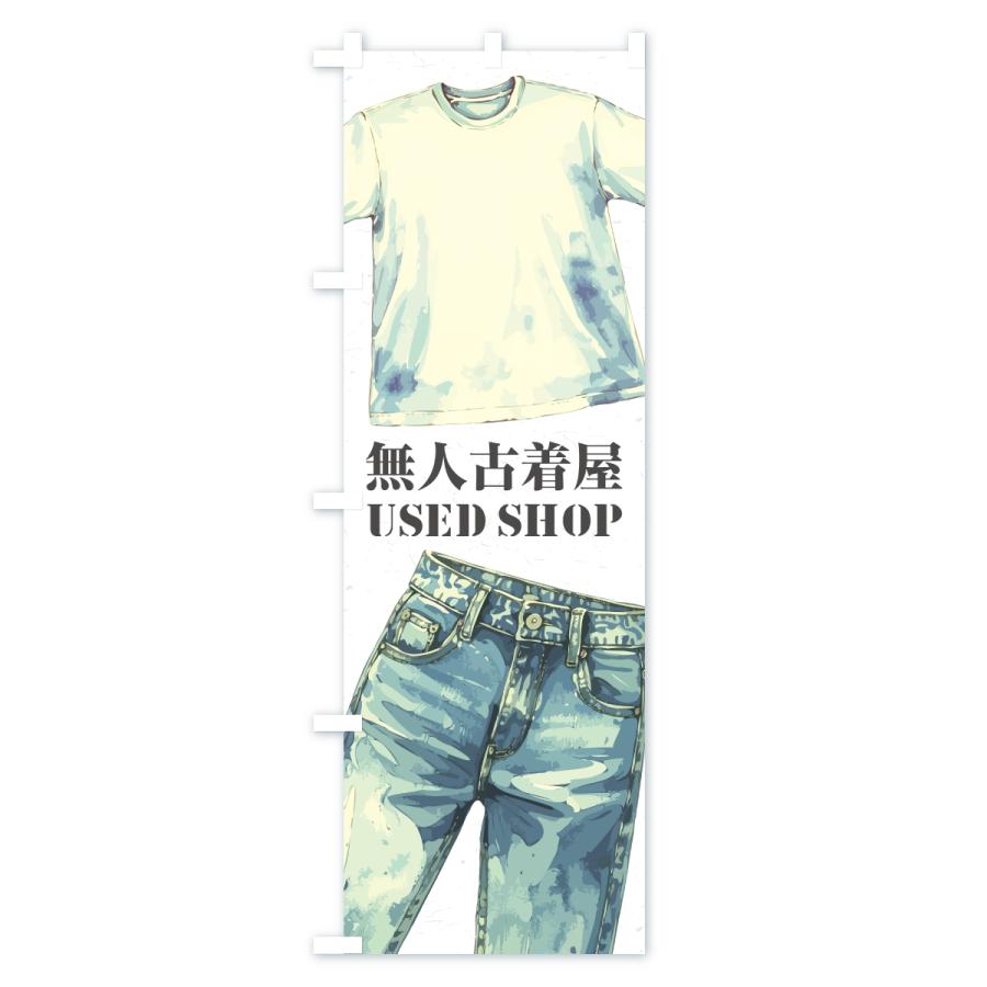 のぼり旗 無人古着屋 |  | 02