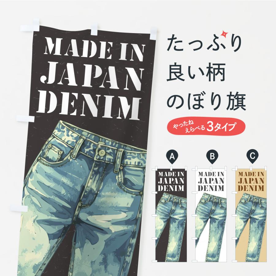 のぼり旗 国産デニム | 