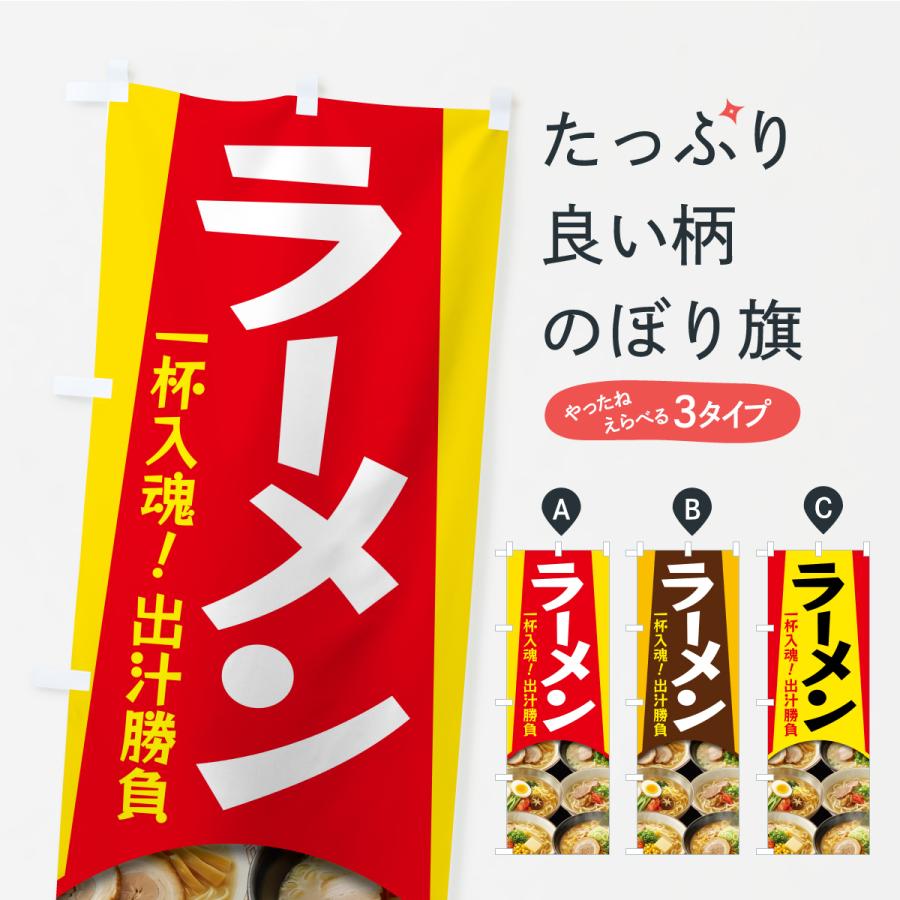 のぼり旗 ラーメン・拉麺・らーめん | 