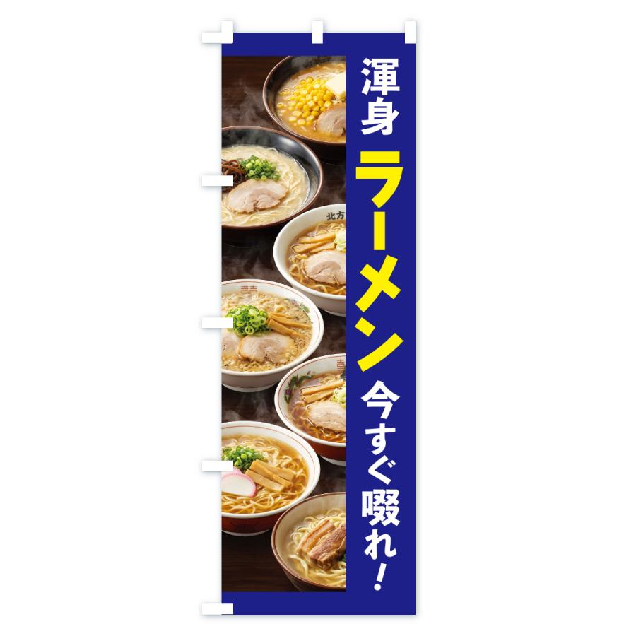 のぼり旗 ラーメン・拉麺・らーめん |  | 03