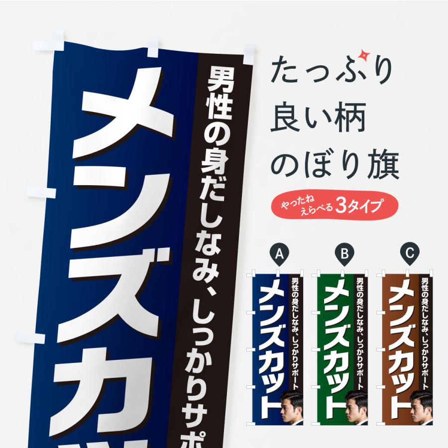 のぼり旗 メンズカット・理容室・理容院・床屋 | 
