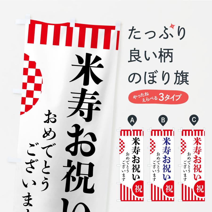 のぼり旗 米寿お祝い | 