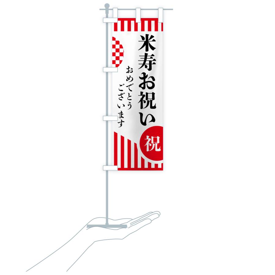 のぼり旗 米寿お祝い |  | 16