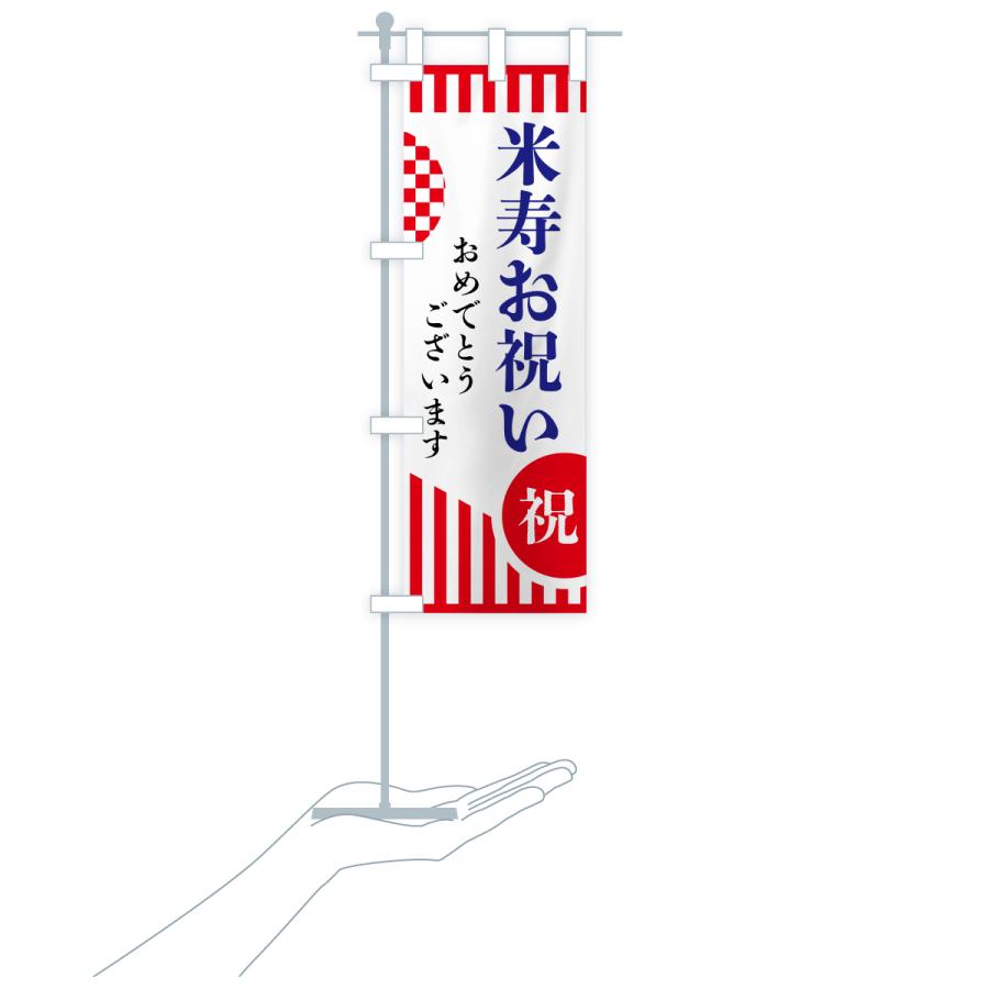 のぼり旗 米寿お祝い |  | 17