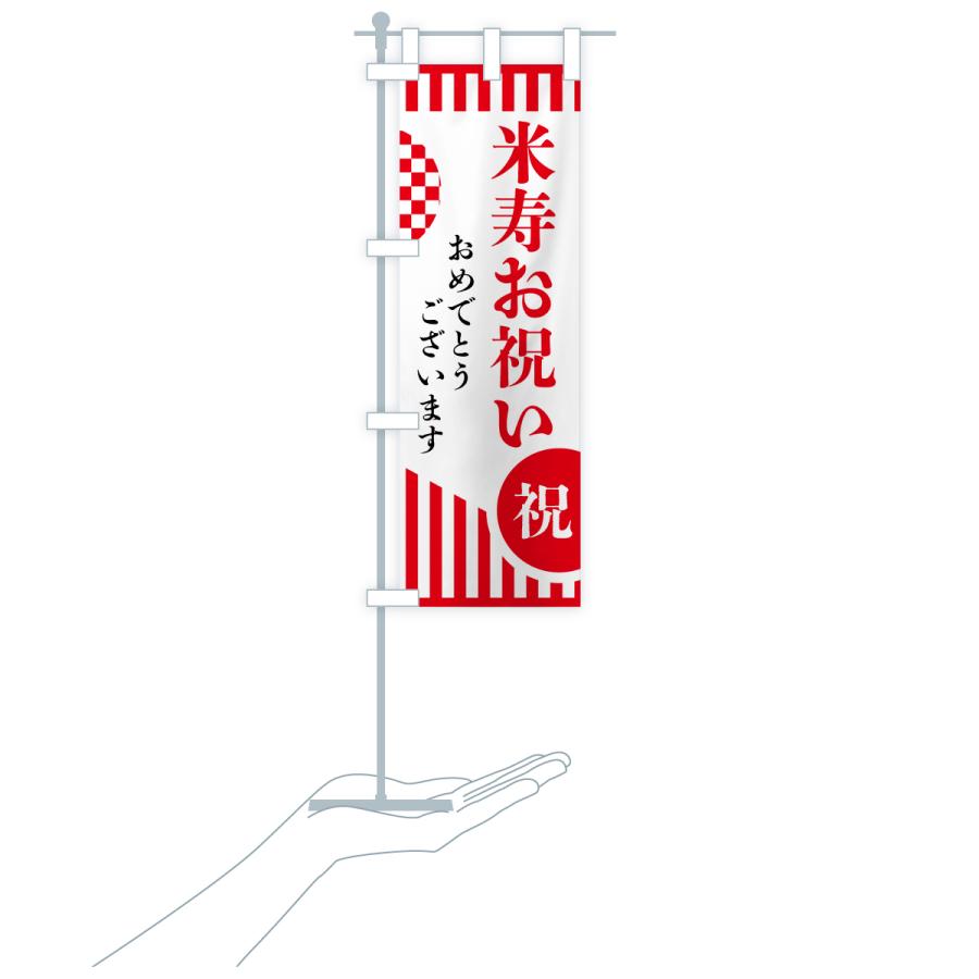 のぼり旗 米寿お祝い |  | 18