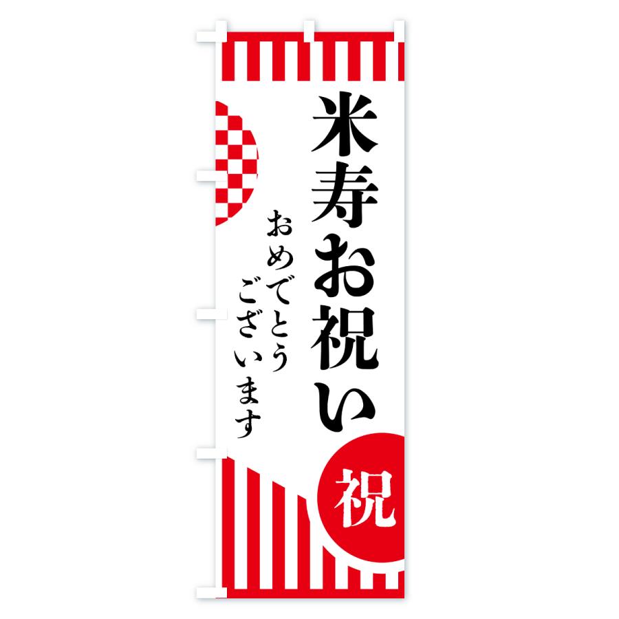 のぼり旗 米寿お祝い |  | 01